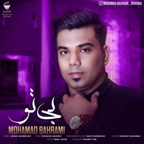 دانلود آهنگ محمد بهرامی بی تو با کیفیت 320